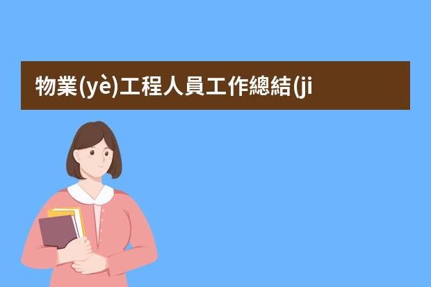 物業(yè)工程人員工作總結(jié)【5篇】 請(qǐng)教物業(yè)管理師：小區(qū)樓從剛開始建到建好交房，物業(yè)前介工程師要做那些工作？謝謝！